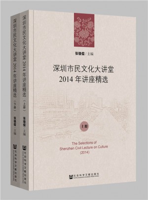 深圳市民文化大講堂2014年講座精選（全2冊）