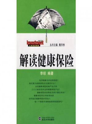 解讀健康保險