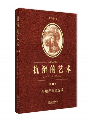 抗辯的藝術（第1卷）：房地產訴訟選錄