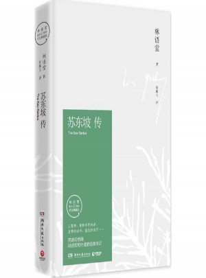 蘇東坡傳(紀念典藏版)
