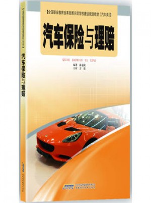 汽車保險與理賠