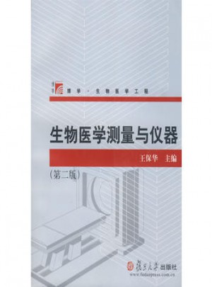生物醫學測量與儀器