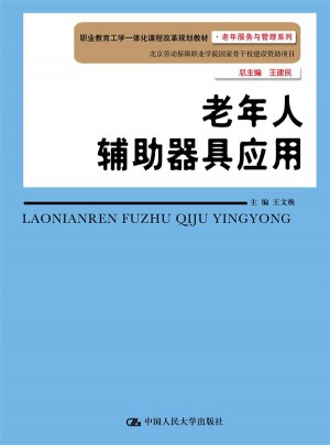 老年人輔助器具應用