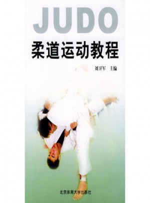 柔道運(yùn)動(dòng)教程