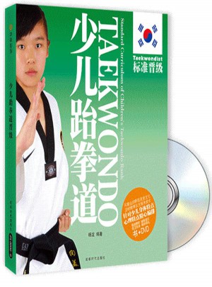 少兒跆拳道:標準晉級(附光盤)