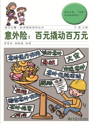 意外險：百元撬動百萬元