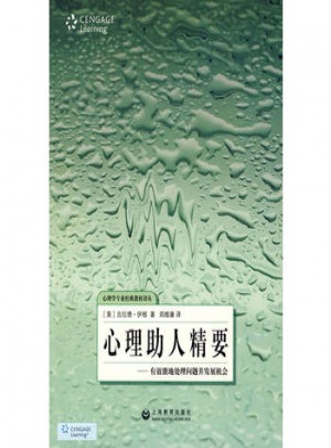 心理助人精要
