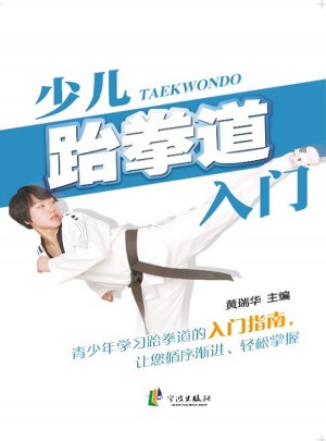 少兒跆拳道入門