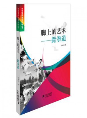 腳上的藝術跆拳道