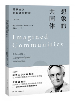 想象的共同體(民族主義的起源與散布增訂版)
