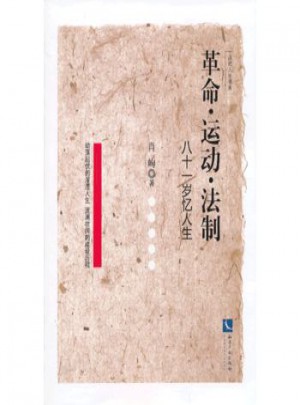 革命運動法制(八十一歲憶人生)