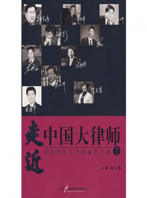 走近中國大律師1