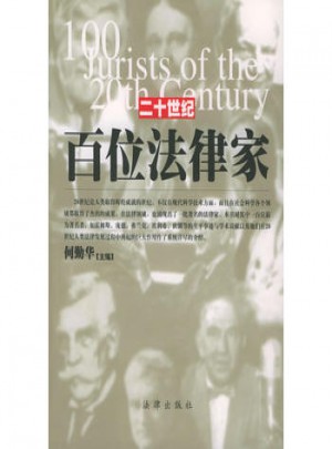 二十世紀(jì)百位法律家