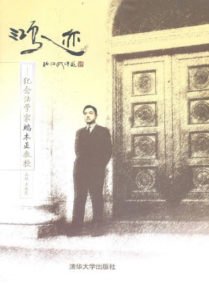 鴻跡·紀(jì)念法學(xué)家端木正教授