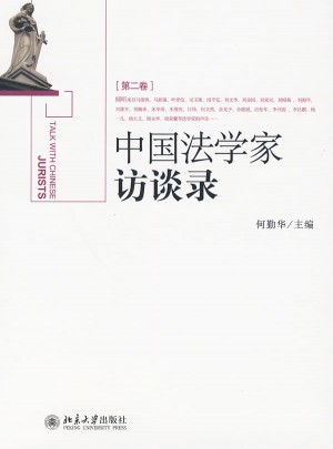 中國法學(xué)家訪談錄(第二卷)