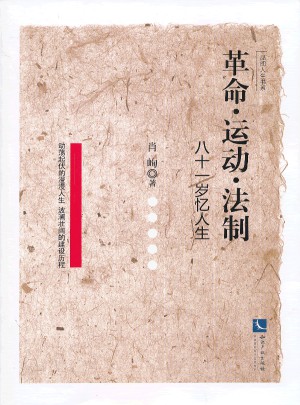 革命運(yùn)動(dòng)法制(八十一歲憶人生)