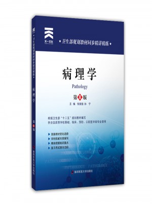 衛(wèi)生部規(guī)劃教材同步精講精練:病理學（第八版）
