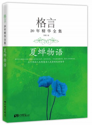 格言20年精華全集·夏蟬物語