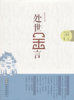 處世金言
