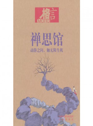 格言 禪思館