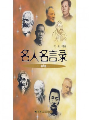 名人名言錄（第5版）