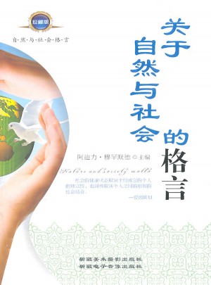 關(guān)于自然與社會(huì)的格言