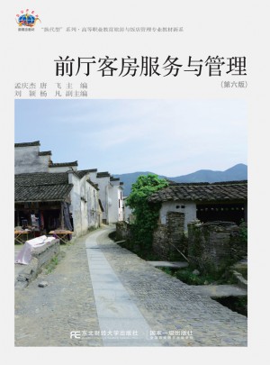 前廳客房服務與管理(第六版)