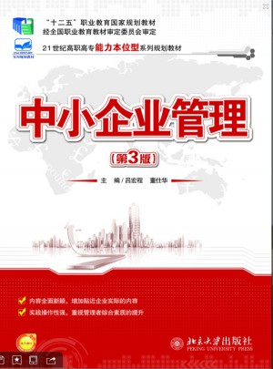 中小企業管理（第3版）