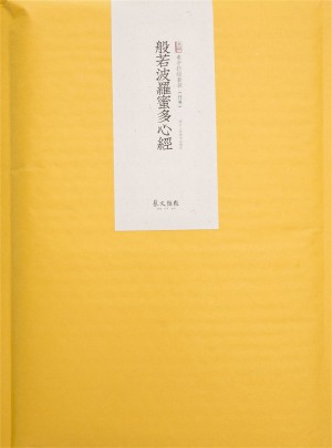 素手抄經(jīng)：般若波羅蜜多心經(jīng)