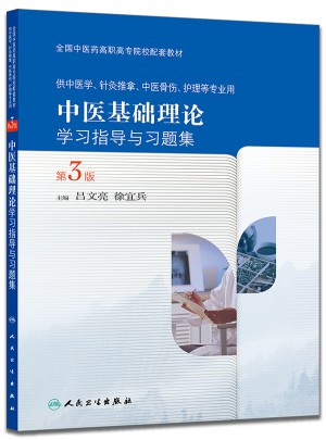 中醫基礎理論學習指導與習題集（第3版/高職基礎課配教）