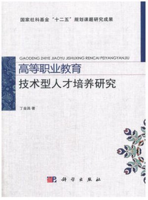 高等職業教育技術型人才培養研究
