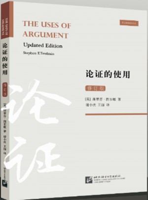 論證的使用（修訂版）