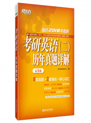 2018年考研英語(二)歷年真題詳解(試卷版)