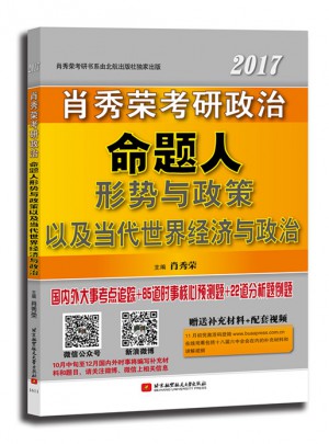 肖秀榮形式與政策2017肖秀榮考研政治命題人形勢(shì)與政策以及當(dāng)代世界經(jīng)濟(jì)與政治