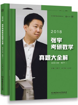 2018張宇考研數(shù)學(xué)真題大全解（數(shù)學(xué)三）試卷分冊(cè)+解析分冊(cè)