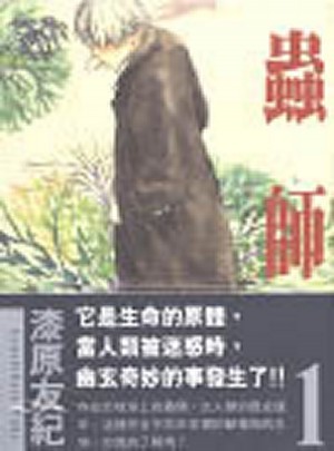 蟲師　１