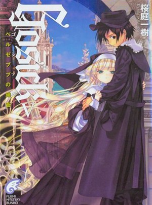 GOSICK ５別西卜的頭骨