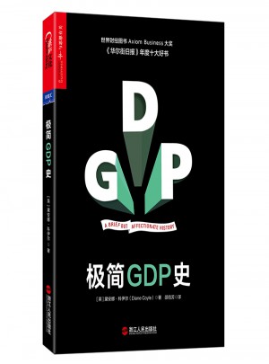 極簡(jiǎn)GDP史