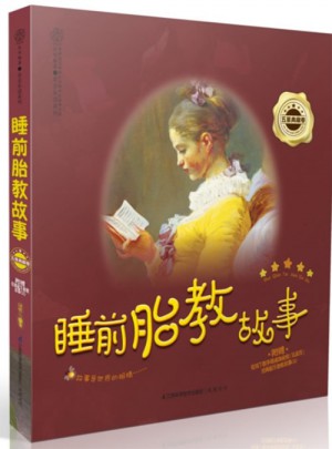 睡前胎教故事.五星典藏卷（漢竹）