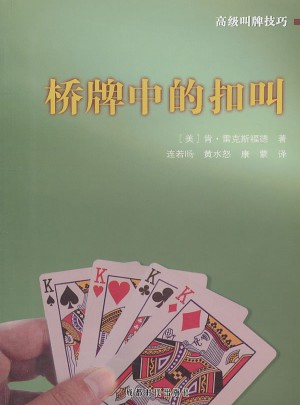 橋牌中的扣叫