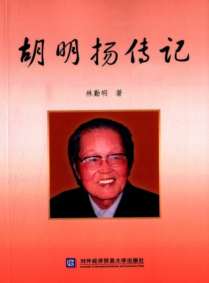 胡明揚傳記