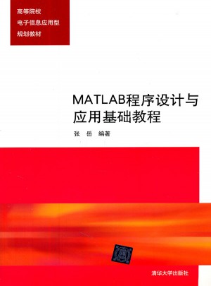 MATLAB程序設計與應用基礎教程