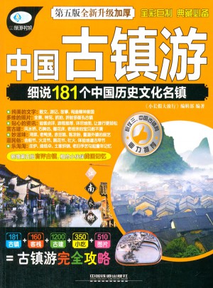 中國古鎮游（第五版）