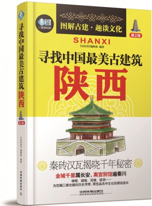 尋找中國最美古建筑：陜西（第2版）
