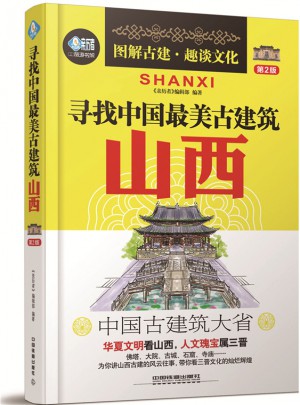 尋找中國最美古建筑：山西（第2版）