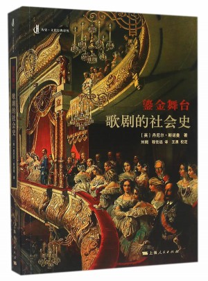 鎏金舞臺：歌劇的社會史