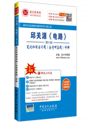 邱關源 電路 (第5版) 筆記和課后習題 (含考研真題) 詳解