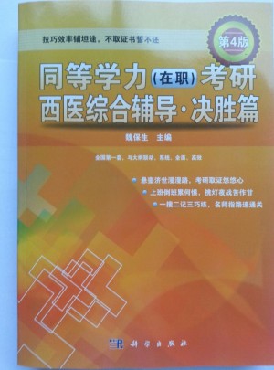同等學力(在職)考研西醫綜合輔導·決勝篇(第4版)