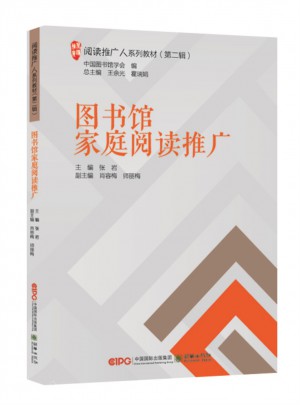 閱讀推廣人系列教材（第二輯）：圖書館家庭閱讀推廣