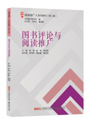 閱讀推廣人系列教材（第二輯）：圖書館評論與閱讀推廣